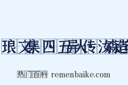琅嬛文集·四·五异人传·汝森造句是什么意思的图片